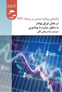 تصویر جلد کتاب راهنمای رویکرد مبتنی بر ریسک FATF در بخش اوراق بهادار به منظور مبارزه با پولشویی