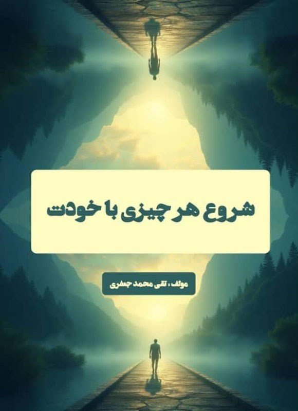 تصویر جلد کتاب شروع هر چیزی با خودت
