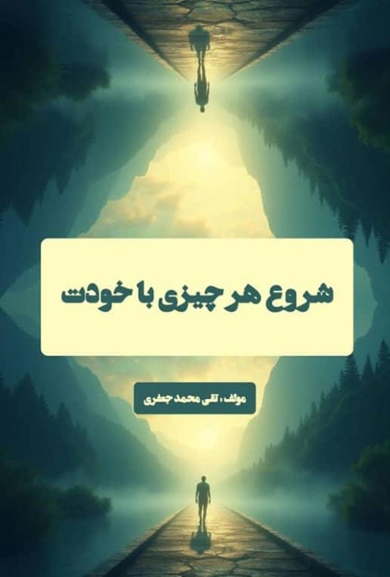 تصویر جلد کتاب شروع هر چیزی با خودت