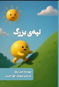 تصویر جلد کتاب تپه بزرگ