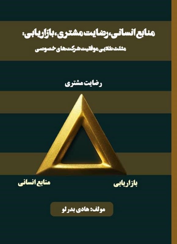 تصویر جلد کتاب منابع انسانی، رضایت مشتری، بازاریابی