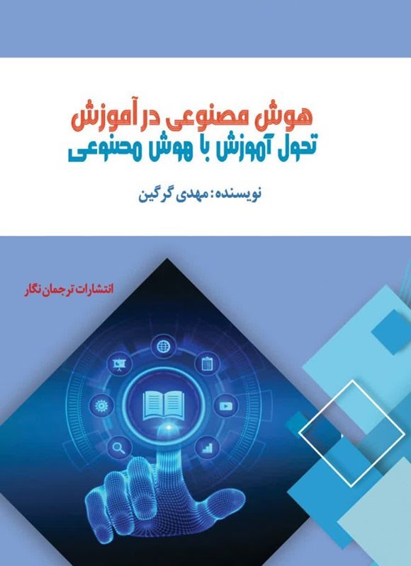 تصویر جلد کتاب هوش مصنوعی در آموزش