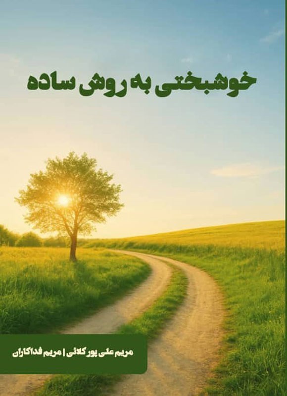 تصویر جلد کتاب خوشبختی به روش ساده