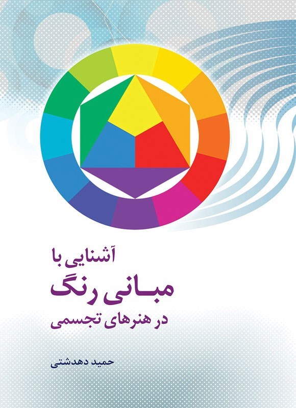 تصویر جلد کتاب آشنایی با مبانی رنگ در هنرهای تجسمی