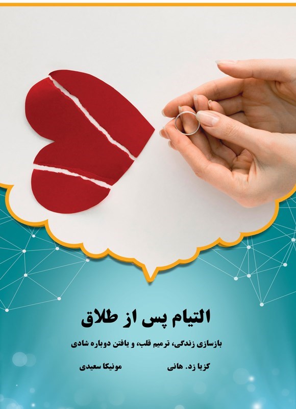 تصویر جلد کتاب التیام پس از طلاق