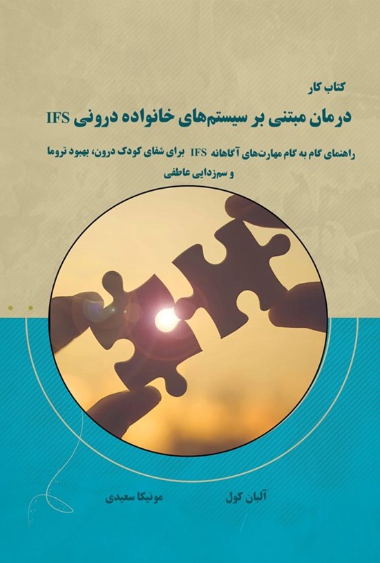 تصویر جلد کتاب کتاب کار درمان مبتنی بر سیستم های خانواده درونی (IFS)