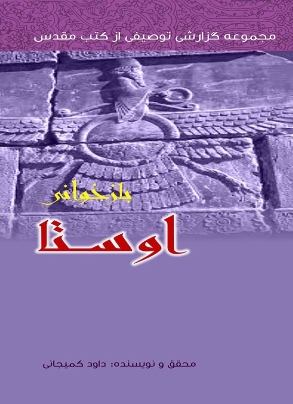 تصویر جلد کتاب بازخوانی اوستا