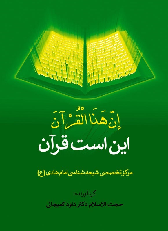تصویر جلد کتاب ان هذا القرآن، این است قرآن