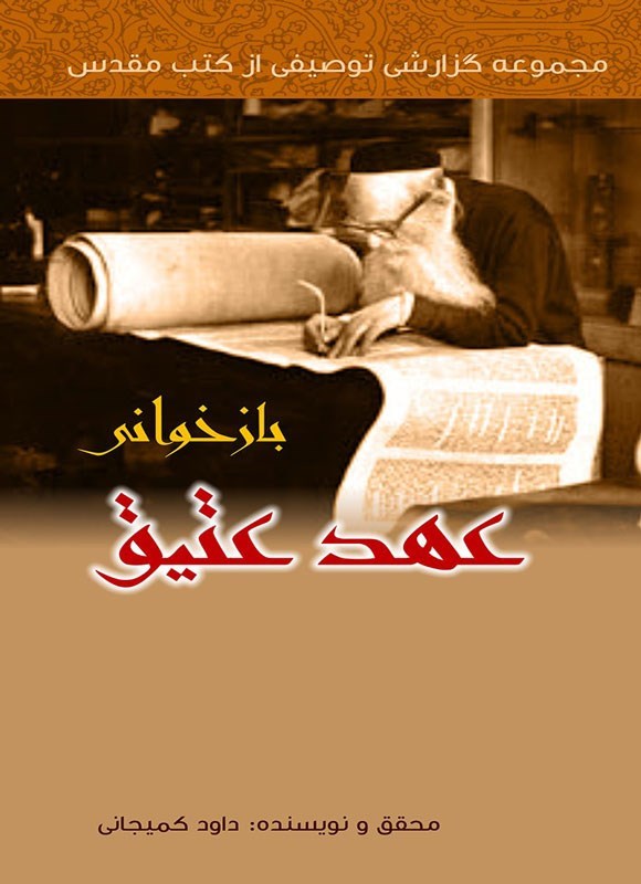 تصویر جلد کتاب بازخوانی عهد عتیق