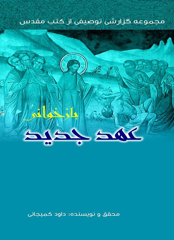 تصویر جلد کتاب بازخوانی عهد جدید