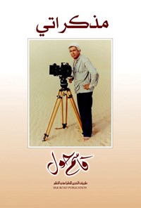 تصویر جلد کتاب مذکراتی