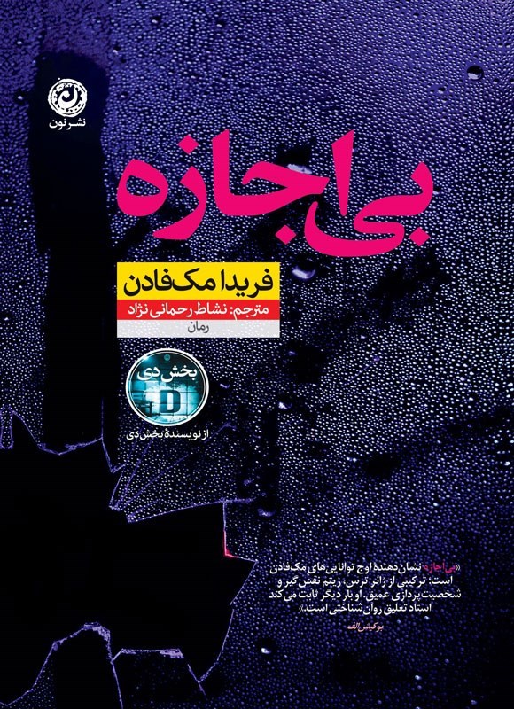 تصویر جلد کتاب بی اجازه