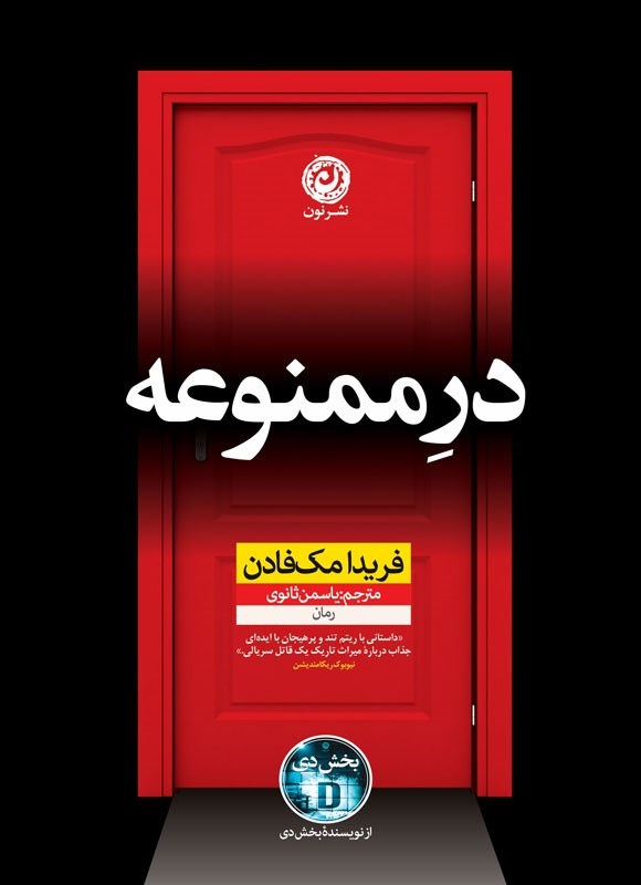 تصویر جلد کتاب در ممنوعه