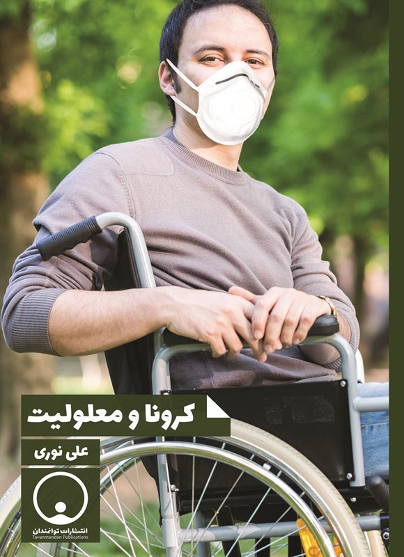 تصویر جلد کتاب کرونا و معلولیت