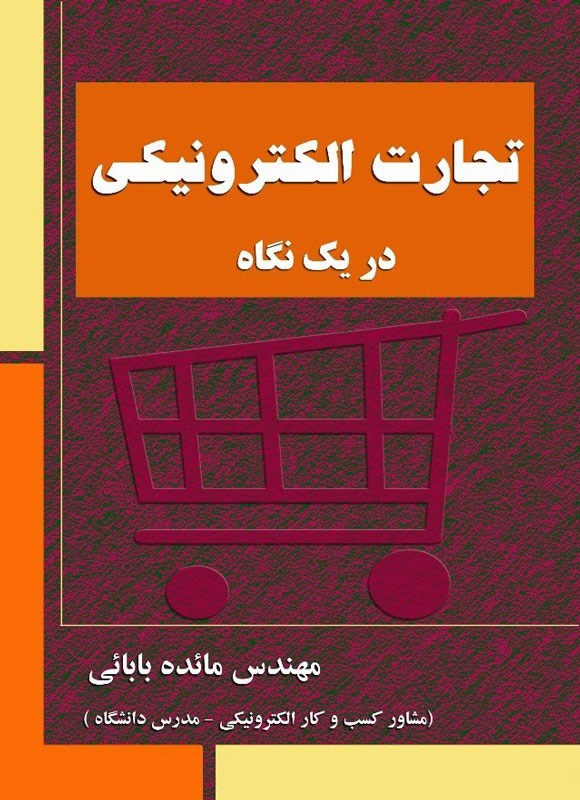 تصویر جلد کتاب تجارت الکترونیکی