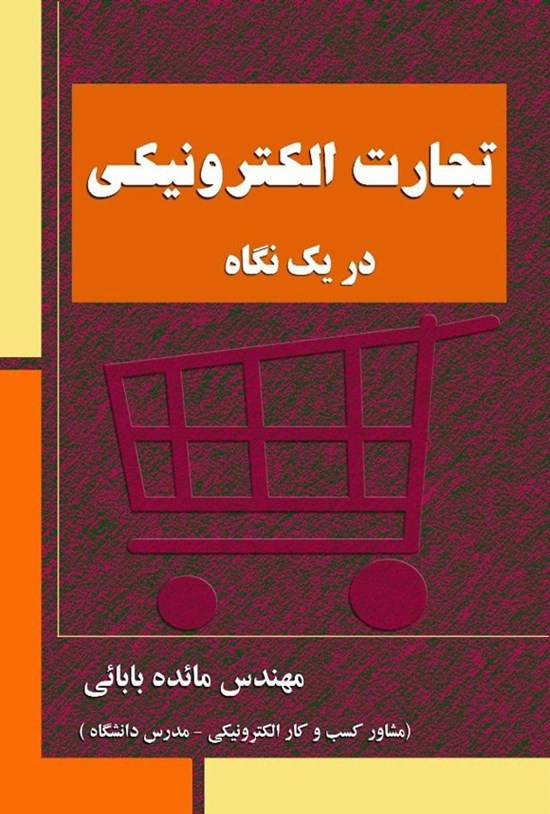 تصویر جلد کتاب تجارت الکترونیکی