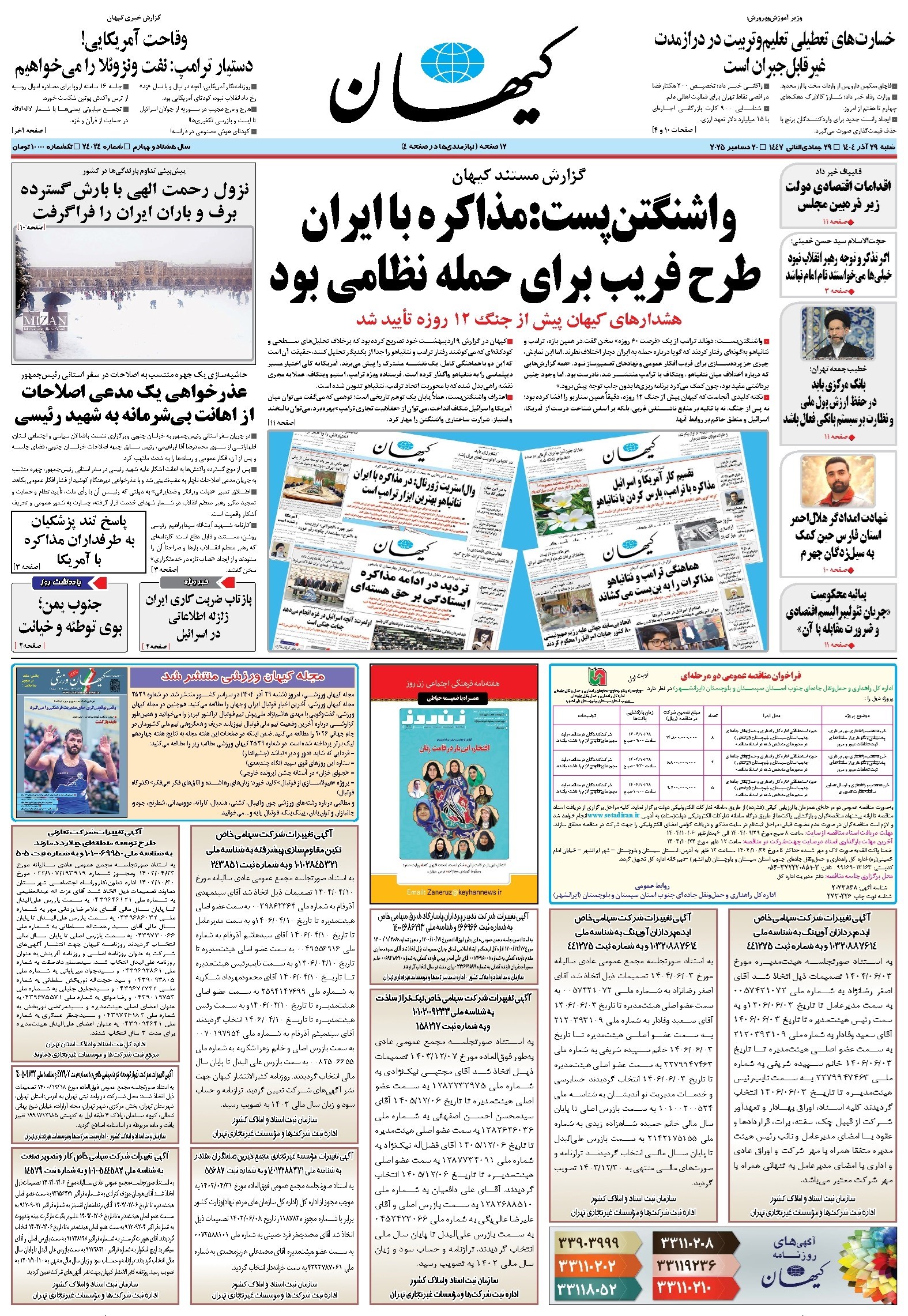 تصویر جلد کتاب کیهان - شنبه ۲۹ آذر ۱۴۰۴