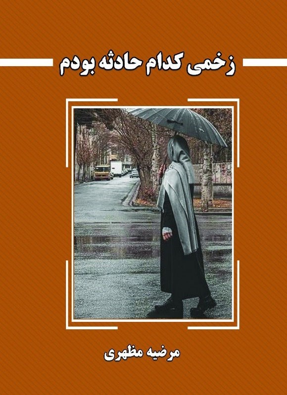 تصویر جلد کتاب زخمی کدام حادثه بودم