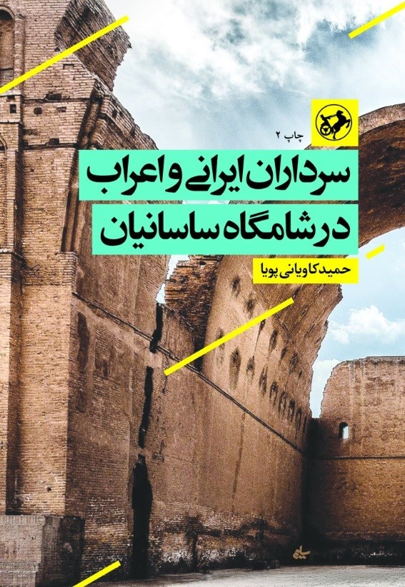 تصویر جلد کتاب سرداران ایرانی و اعراب در شامگاه ساسانیان