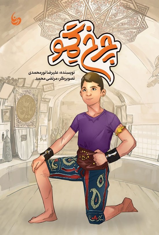تصویر جلد کتاب چرخ گمو