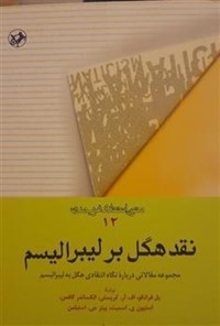 تصویر جلد کتاب نقد هگل بر لیبرالیسم