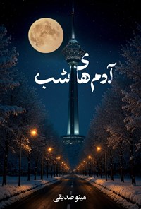 تصویر جلد کتاب آدم های شب