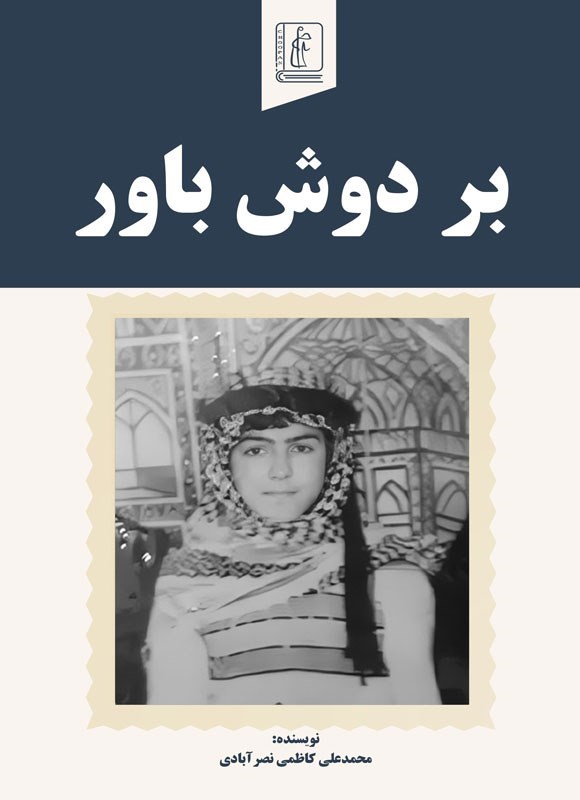 تصویر جلد کتاب بر دوش باور