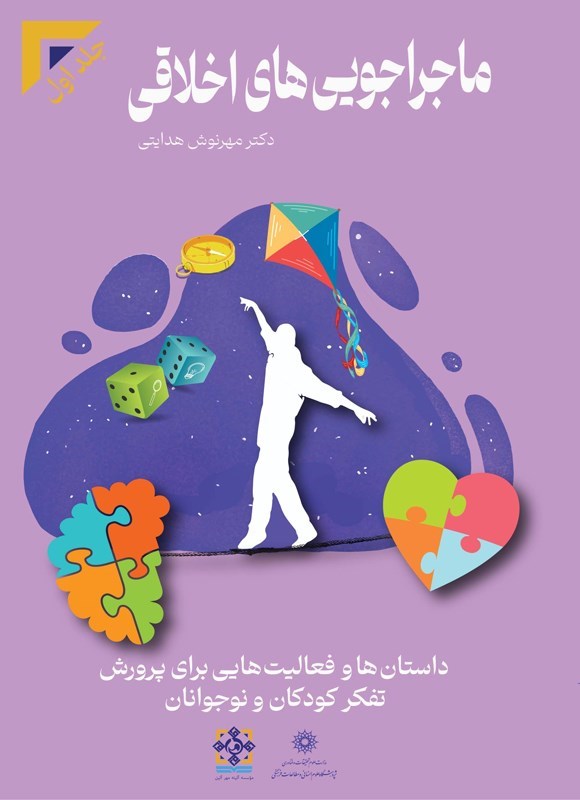 تصویر جلد کتاب ماجراجویی های اخلاقی (جلد اول)