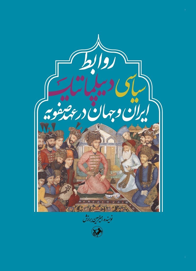 تصویر جلد کتاب روابط سیاسی دیپلماتیک ایران و جهان در عهد صفویه