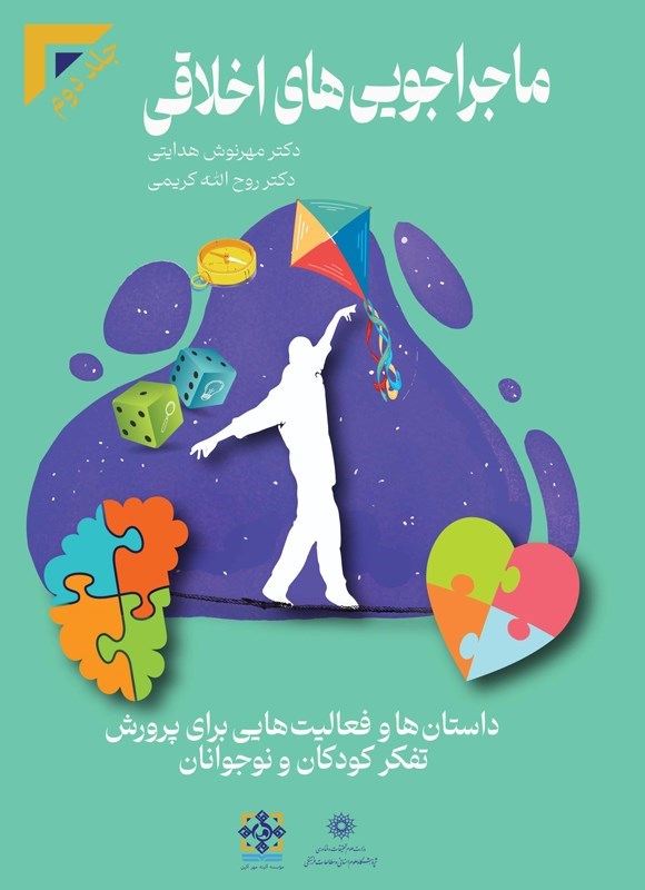 تصویر جلد کتاب ماجراجویی های اخلاقی (جلد دوم)