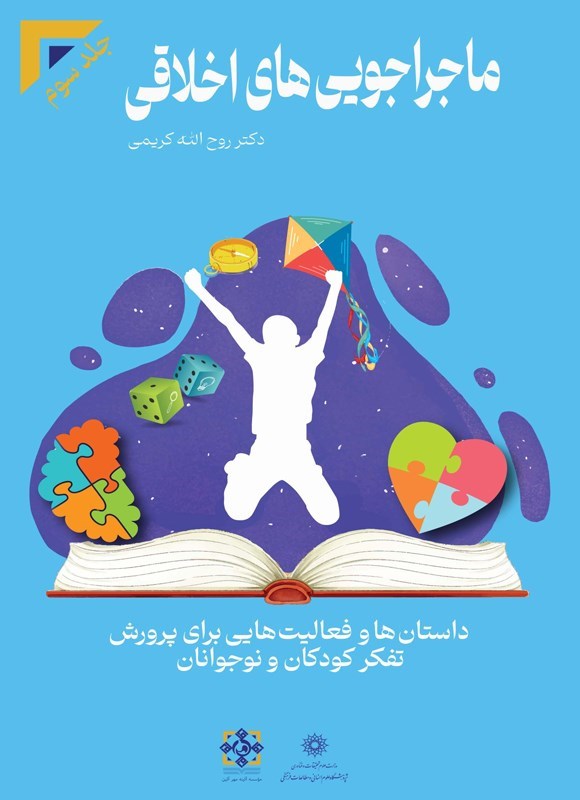 تصویر جلد کتاب ماجراجویی های اخلاقی (جلد سوم)