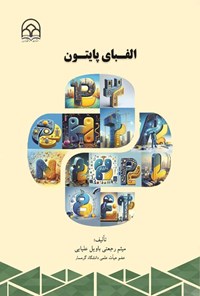 تصویر جلد کتاب الفبای پایتون