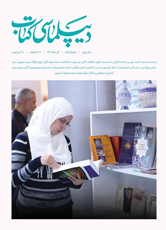 تصویر جلد کتاب ماهنامه دیپلماسی کتاب ـ شماره ۱ ـ آذرماه ۱۴۰۴