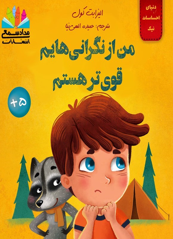 تصویر جلد کتاب من از نگرانی هایم قوی تر هستم