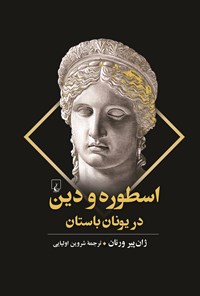 تصویر جلد کتاب اسطوره و دین در یونان باستان