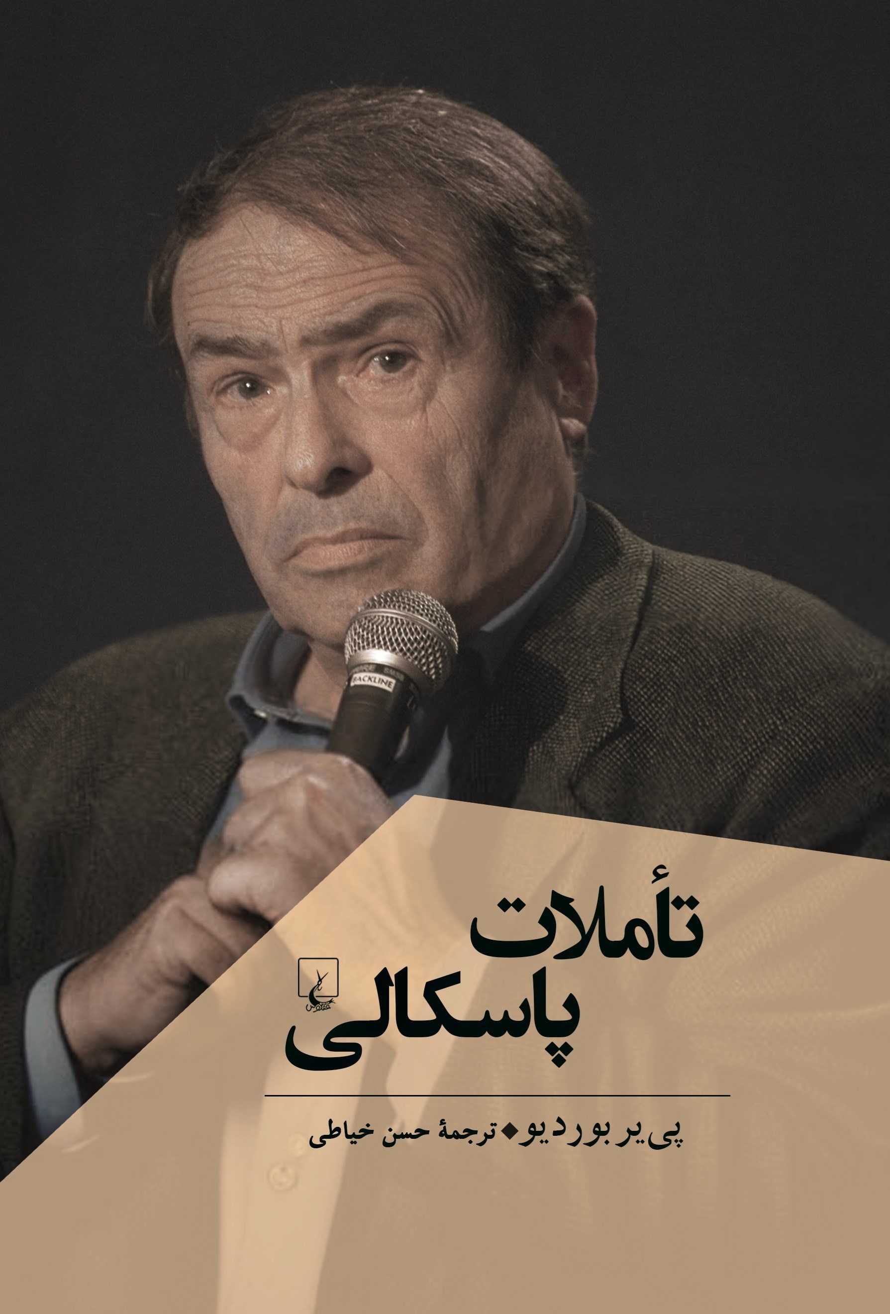 تصویر جلد کتاب تاملات پاسکالی