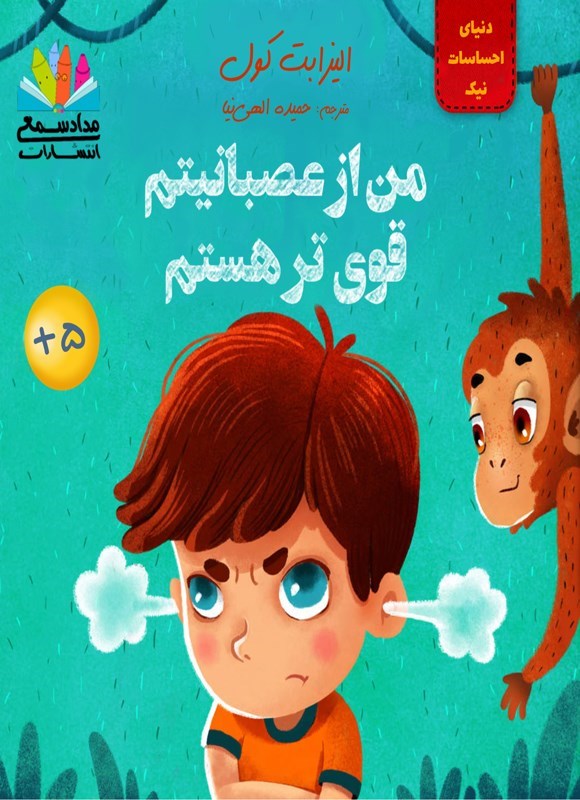 تصویر جلد کتاب من از عصبانیتم قوی تر هستم