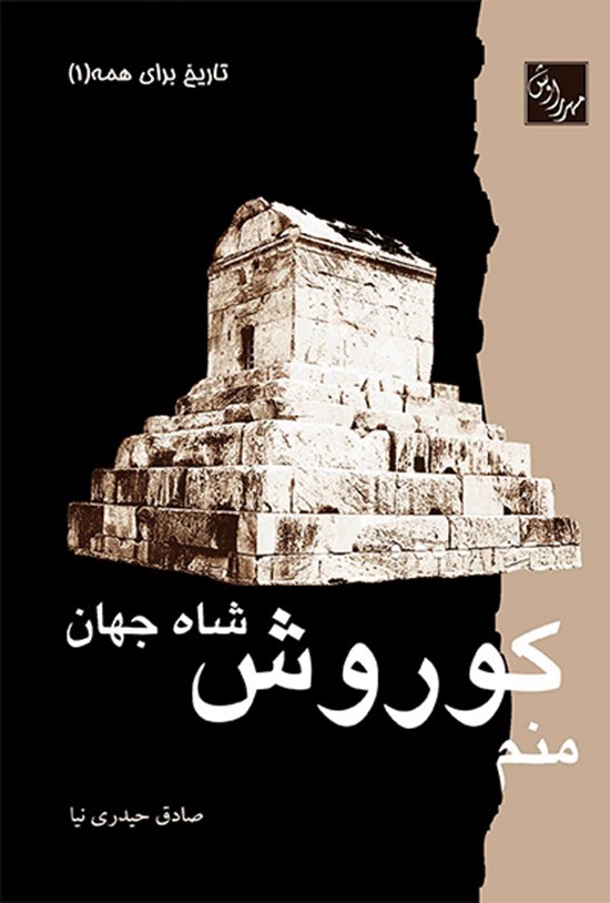 تصویر جلد کتاب منم کوروش، شاه جهان: به ضمیمه ی متن کامل منشور جهانی کوروش
