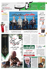 روزنامه آفتاب یزد - ۰۵ مهر ۱۳۹۶ روزنامه آفتاب یزد - ۰۵ مهر ۱۳۹۶