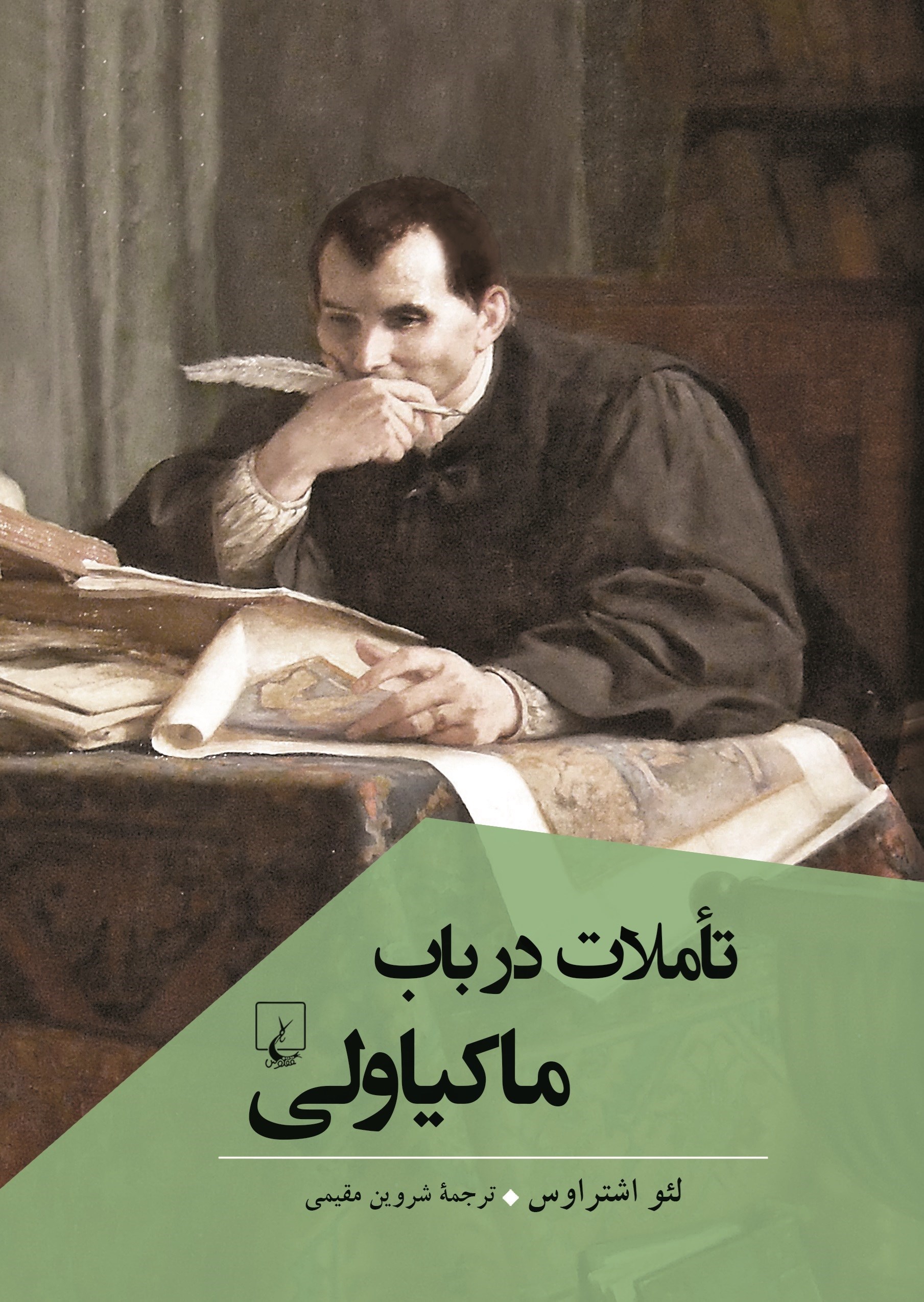 تصویر جلد کتاب تاملات در باب ماکیاولی