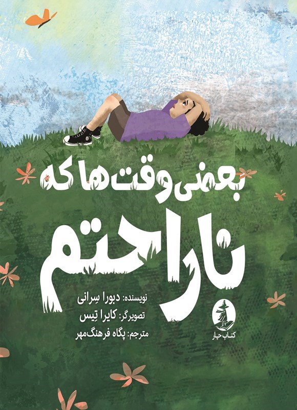 تصویر جلد کتاب بعضی وقت ها که ناراحتم