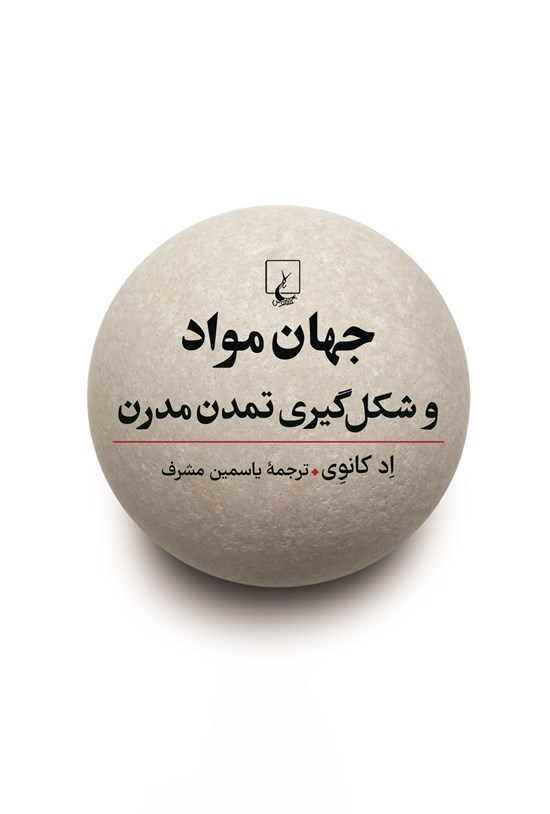 تصویر جلد کتاب جهان مواد و شکل گیری تمدن مدرن