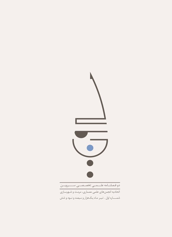 تصویر جلد کتاب نشریه سروین ـ شماره ۱ ـ تیرماه ۱۳۹۶