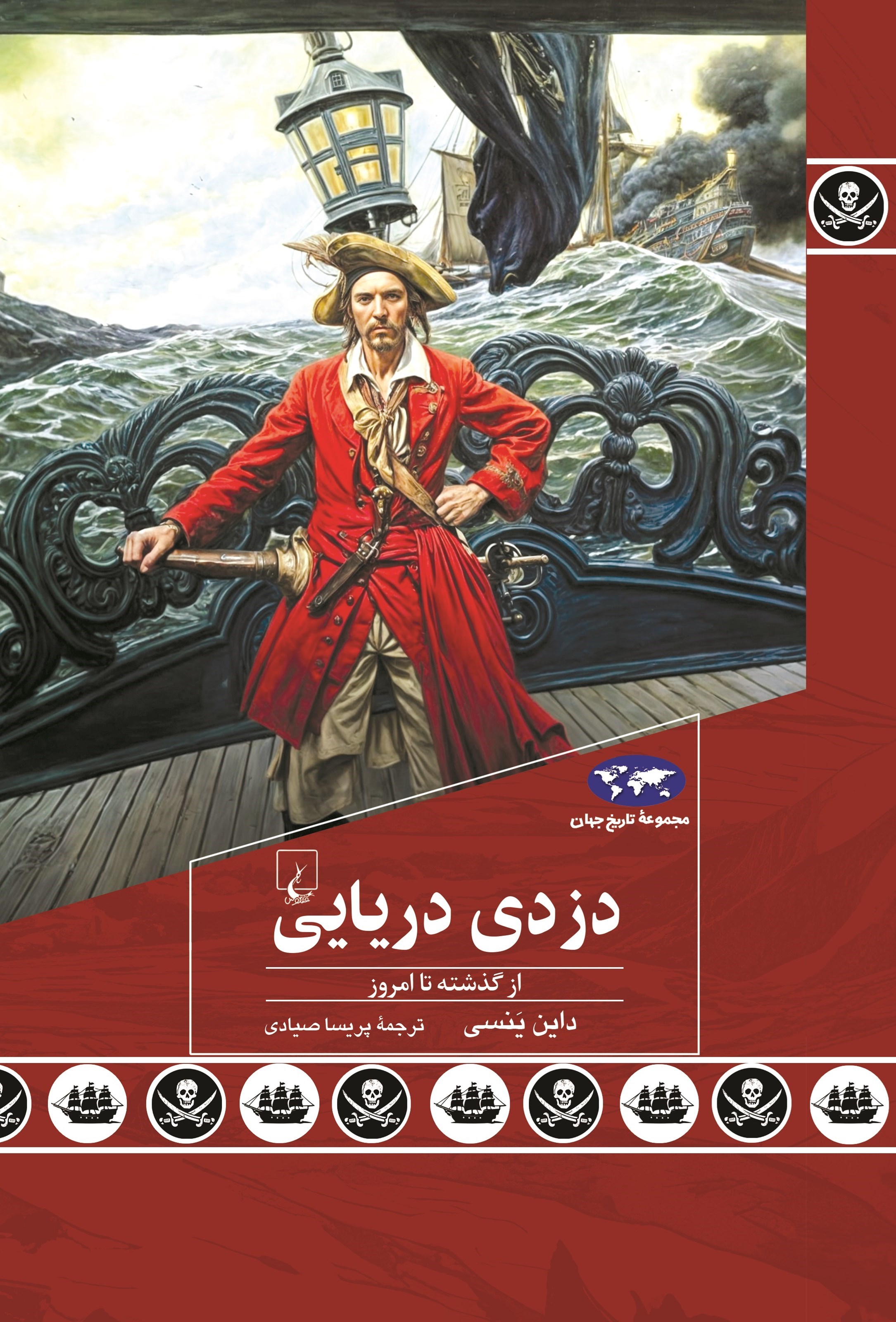 تصویر جلد کتاب دزدی دریایی از گذشته تا امروز