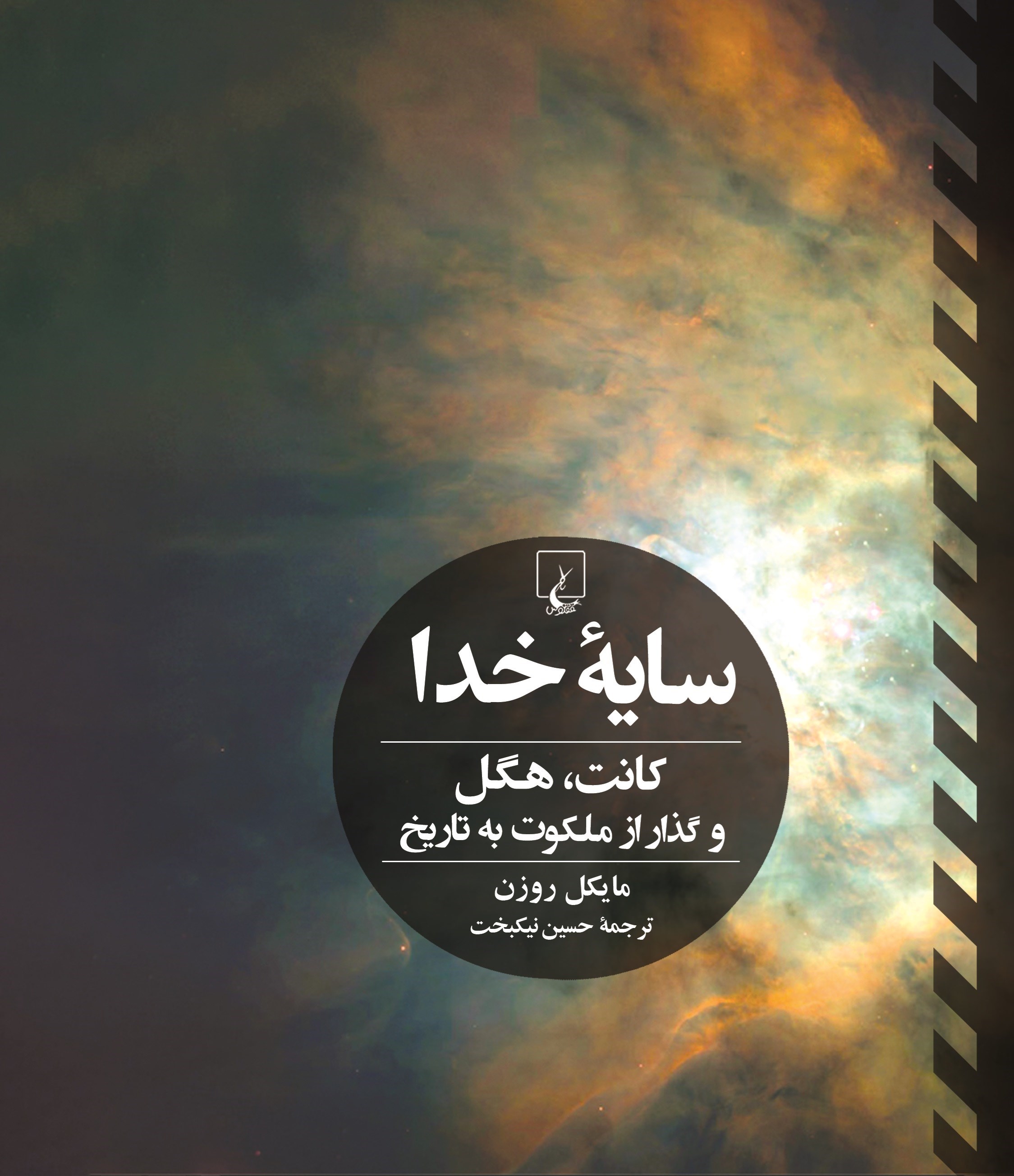 تصویر جلد کتاب سایه خدا
