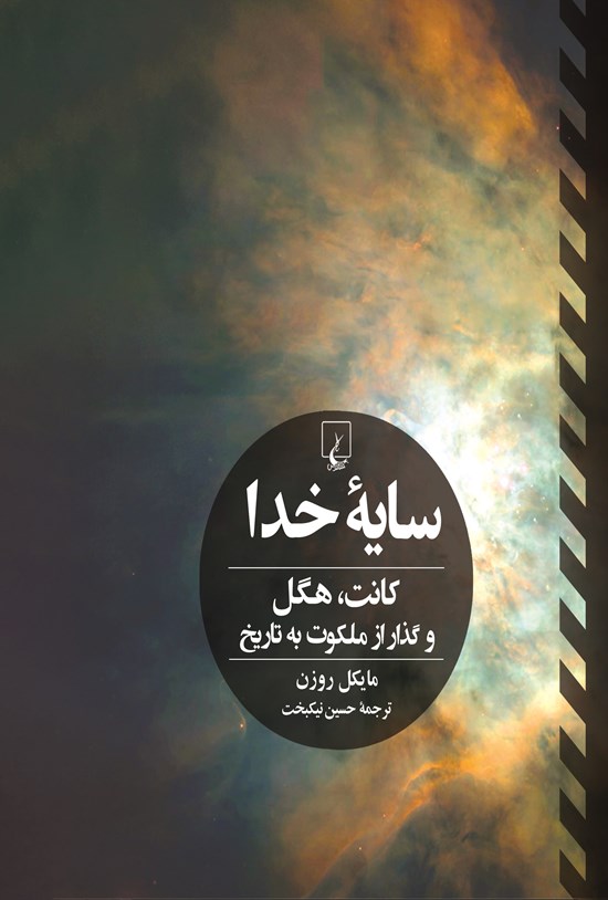تصویر جلد کتاب سایه خدا