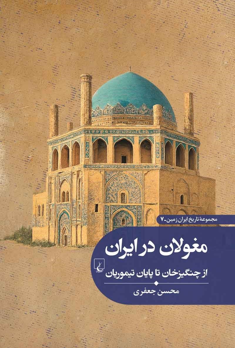 تصویر جلد کتاب مغولان در ایران از چنگیزخان تا پایان تیموریان