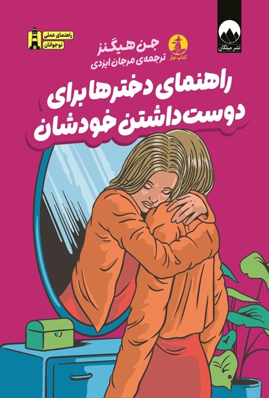 تصویر جلد کتاب راهنمای دخترها برای دوست داشتن خودشان