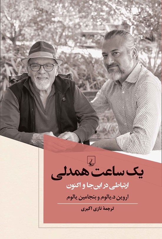 تصویر جلد کتاب یک ساعت همدلی