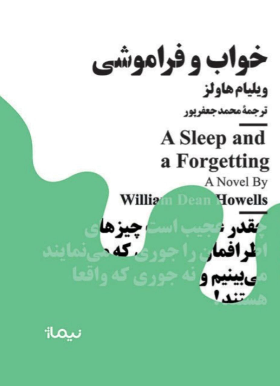 تصویر جلد کتاب خواب و فراموشی